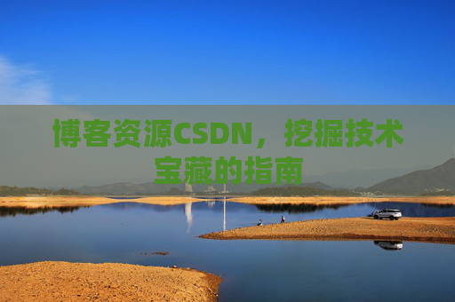 博客资源CSDN，挖掘技术宝藏的指南