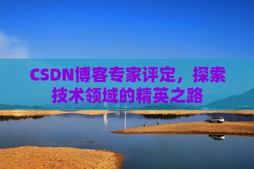 CSDN博客专家评定，探索技术领域的精英之路