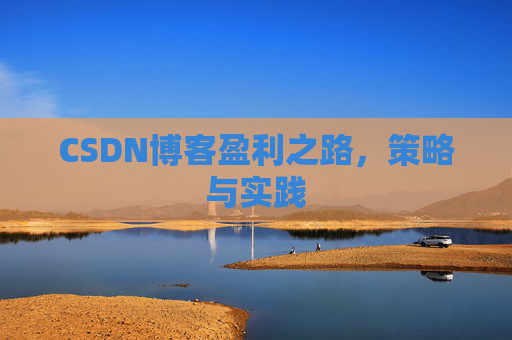 CSDN博客盈利之路，策略与实践