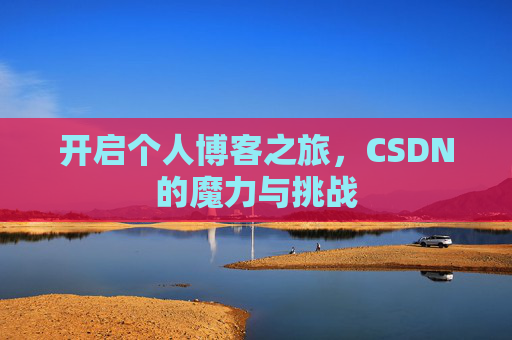 开启个人博客之旅，CSDN的魔力与挑战