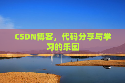 CSDN博客，代码分享与学习的乐园