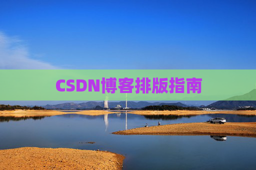 CSDN博客排版指南